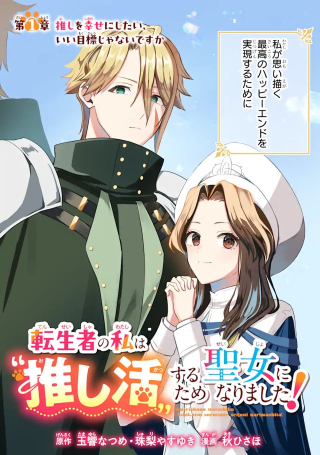 TENSEISHA NO WATASHI WA “OSHIKATSU” SURU TAME SEIJO NI NARIMASHITA!