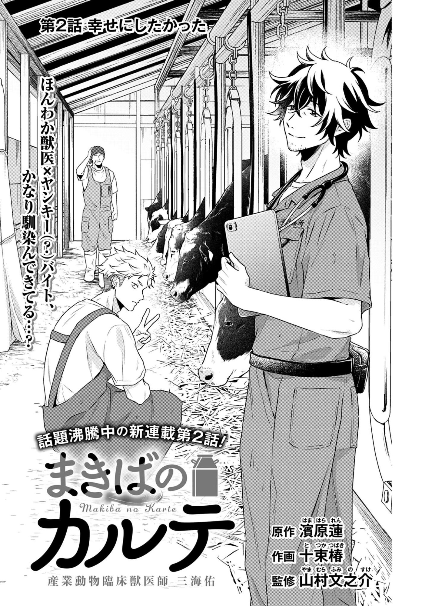 MAKIBA NO KARTE - SANGYOU DOUBUTSU RINSHOU JUUISHI - MITSUMI YUU Chapter 2 page 1 - nihonkuni.com