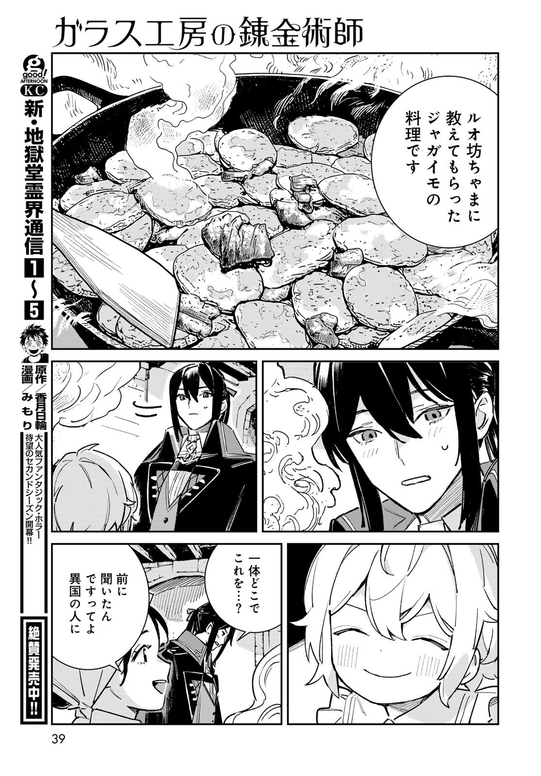 GARASU KOUBOU NO RENKINJUTSUSHI - RAW Chapter 5 - Page 37