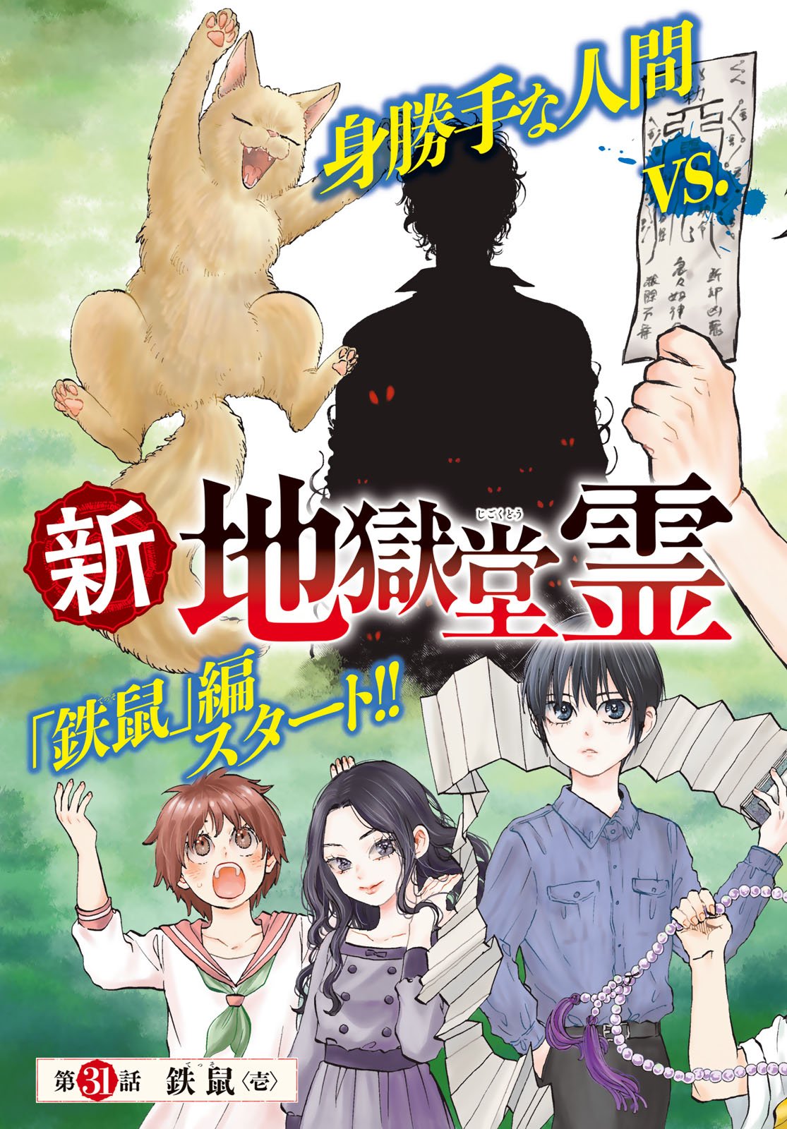 Jigokudou Reikai Tsuushin Chapter 31 page 3 - nihonkuni.com