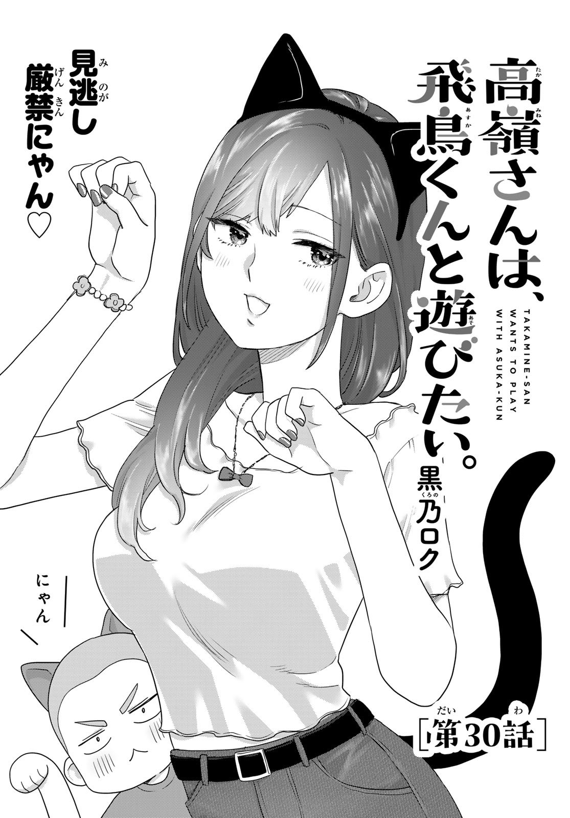 Takamine-san wa, Asuka-kun to Asobitai. Chapter 30 page 1 - nihonkuni.com