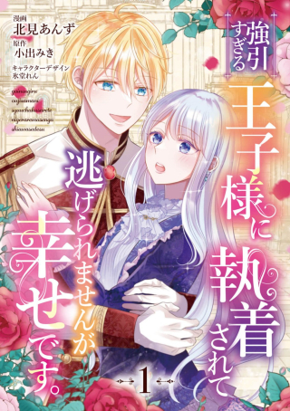 Gouin Sugiru Oujisama Ni Shuu Chaku Sarete Nigeraremasen Ga Shiawase Desu. - Raw