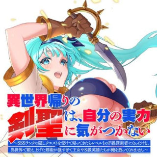 ISEKAI KAERI NO KENSEI WA, JIBUN NO JITSURYOKU NI KIGATSUKANAI ~SSS RANK NO KAKUSHI QUEST WO UKETE KAETTEKITARA LEVEL 1 NO F KYUU TANSAKUSHA NI NATTA KEDO, ISEKAI DE KITAETA KENJUTSU GA TSUYOSUGITE OUJO YA S KYUU EIYUU TACHI GA ORE WO HOTTATE KUREMASEN~