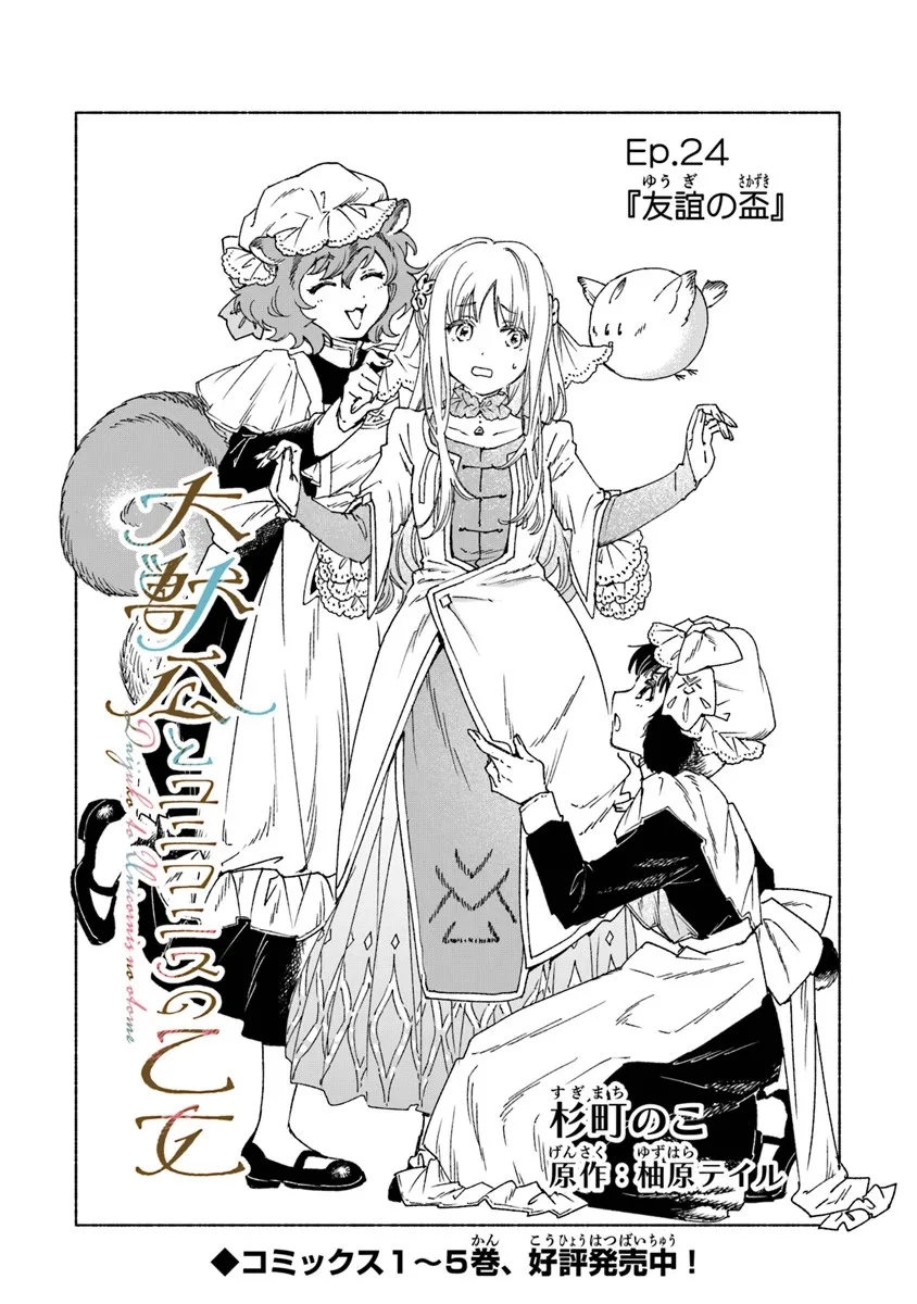 Read DAIJUKO TO UNICONIS NO OTOME Chapter 24.1 [High Quality / Full] - Page 1 - nicomanga.net