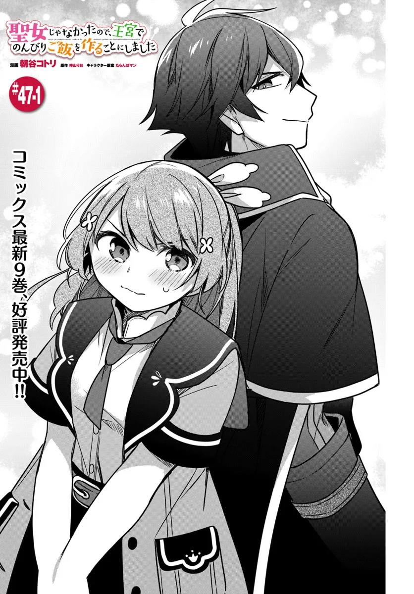SEIJO JA NAKATTA NODE, OUKYUU DE NONBIRI GOHAN O TSUKURU KOTO NI SHIMASHITA Chap 47.1 - Pic 3