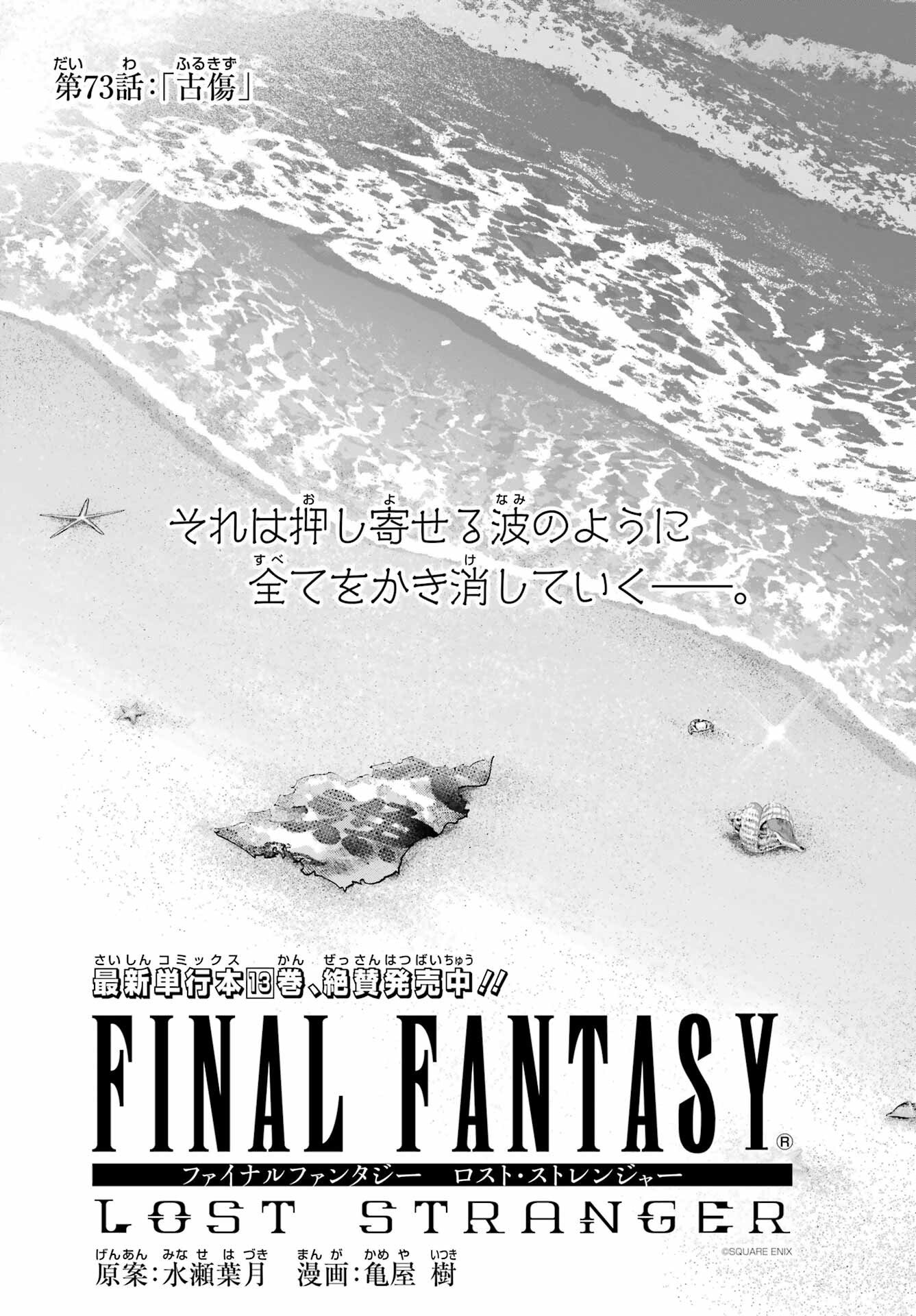 Final Fantasy: Lost Stranger Chapter 73 page 1 - nihonkuni.com