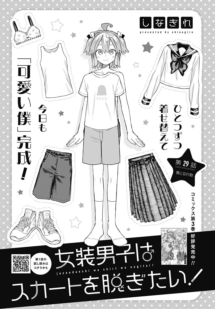 Josoudanshi Wa Skirt Wo Nugitai! Chapter 29 page 1 - nihonkuni.com