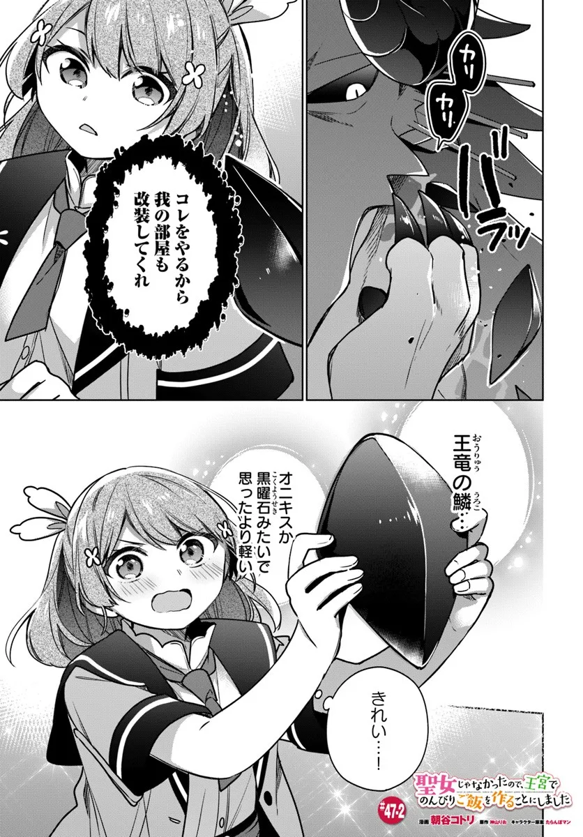 SEIJO JA NAKATTA NODE, OUKYUU DE NONBIRI GOHAN O TSUKURU KOTO NI SHIMASHITA Chap 47.2 - Pic 1