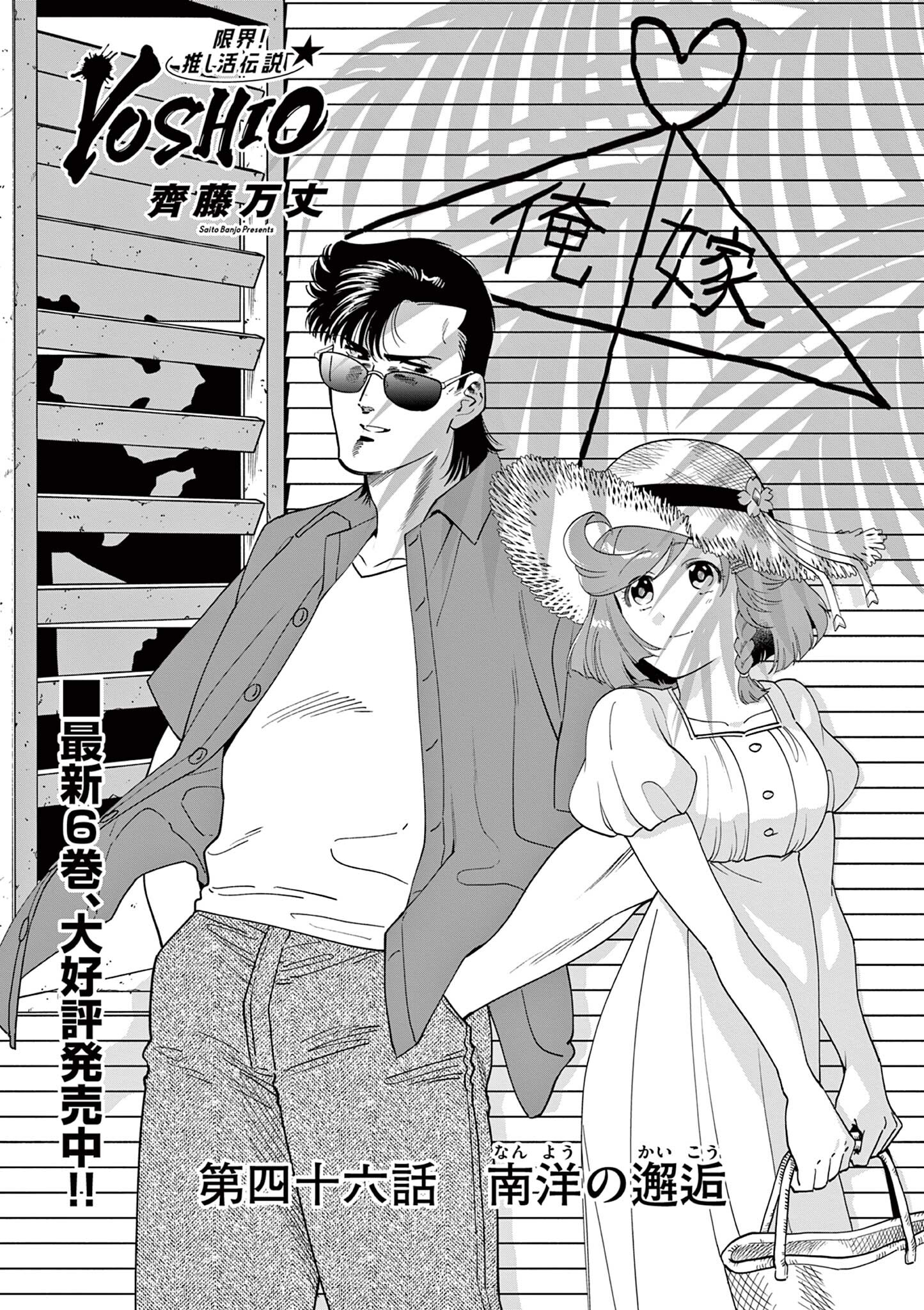 GENKAI! OSHIKATSU DENSETSU YOSHIO Chapter 46 page 1 - nihonkuni.com