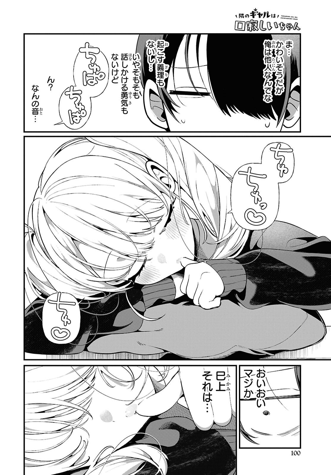 TONARI NO GYARU WA KUCHISABISHII-CHAN Chapter 6 - Page 6