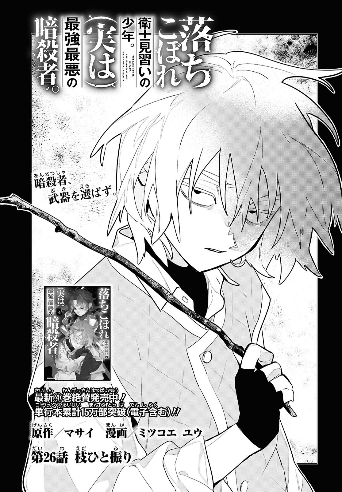 OCHIKOBORE EJI MINARAI NO SHOUNEN. (JITSU WA) SAIKYOU SAIAKU NO ASASHIN. Chap 26 - Pic 1