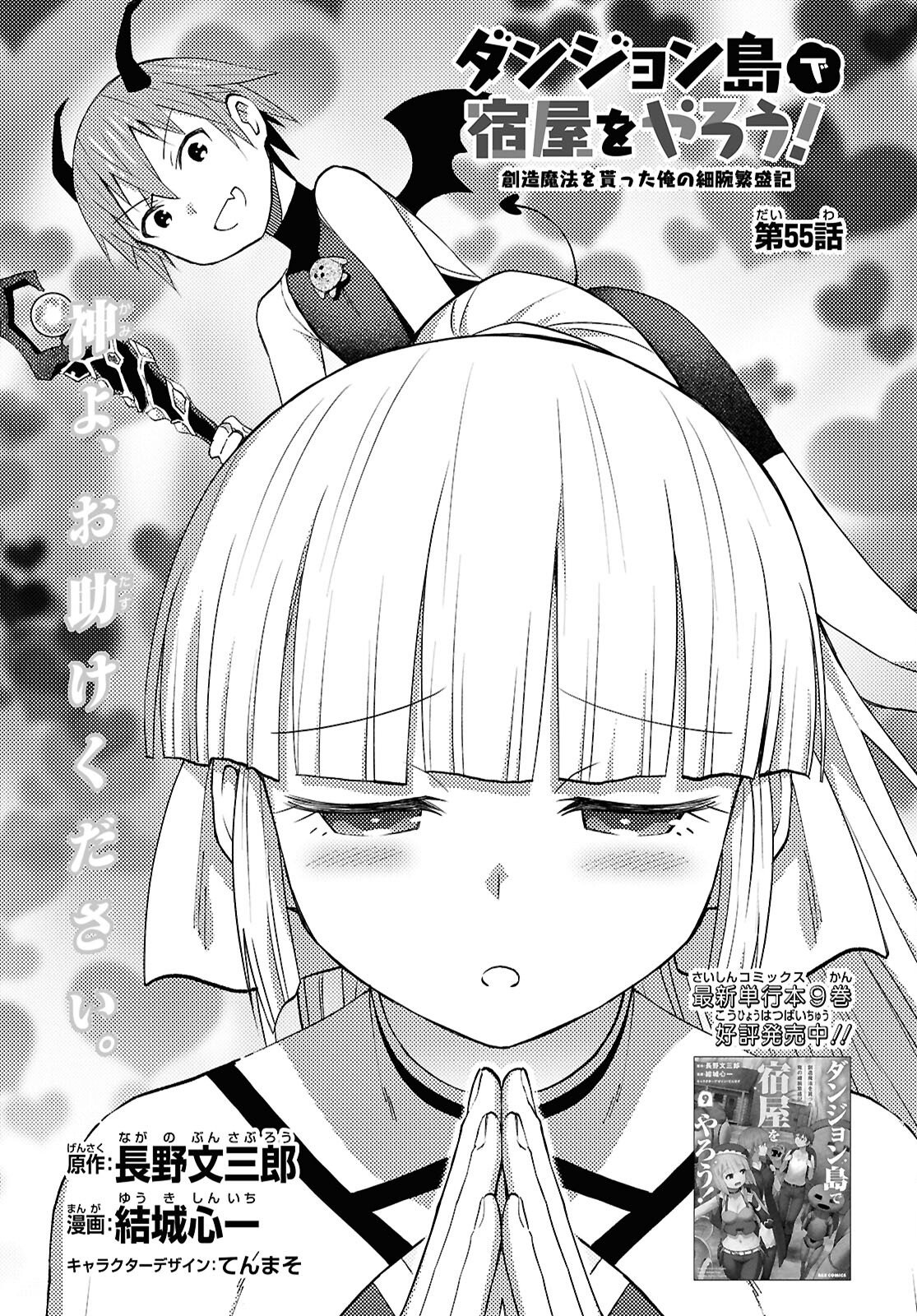 DUNGEON TOU DE YADOYA WO YAROU! SOUZOU MAHOU WO MORATTA ORE NO HOSOUDE HANJOUKI (MANGA) Chap 55 - Pic 1