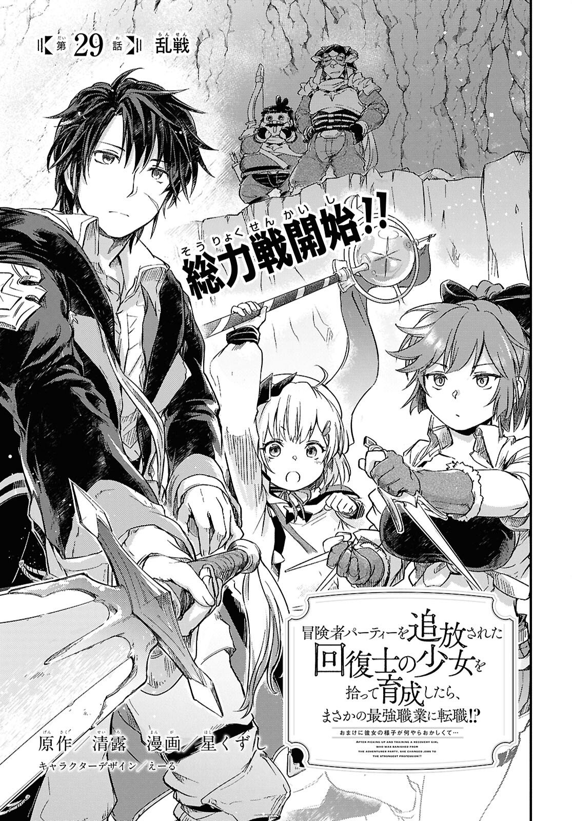 BOUKENSHA PARTY O TSUIHOU SARETA KAIFUKUSHI NO SHOUJO O HIRO TTE IKUSEI SHITARA, MASAKA NO SAIKYOU SHOKUGYOU NI TENSHOKU!? OMAKE NI KANOJO NO YOUSU GA NANIYARA OKASHIKUTE... Chap 29 - Pic 1