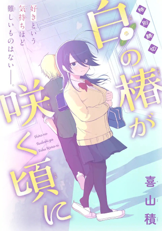 Shiro no Tsubaki ga Saku Koro ni