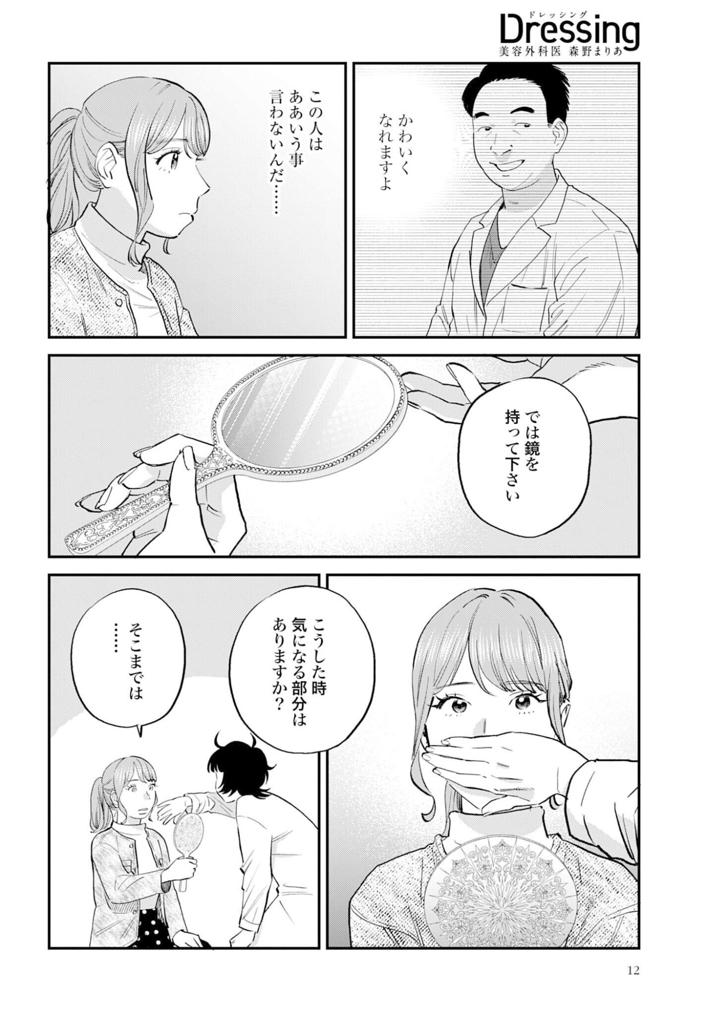 DRESSING: BIYOU GEKAI MORINO MARIA Chapter 11 - Page 9
