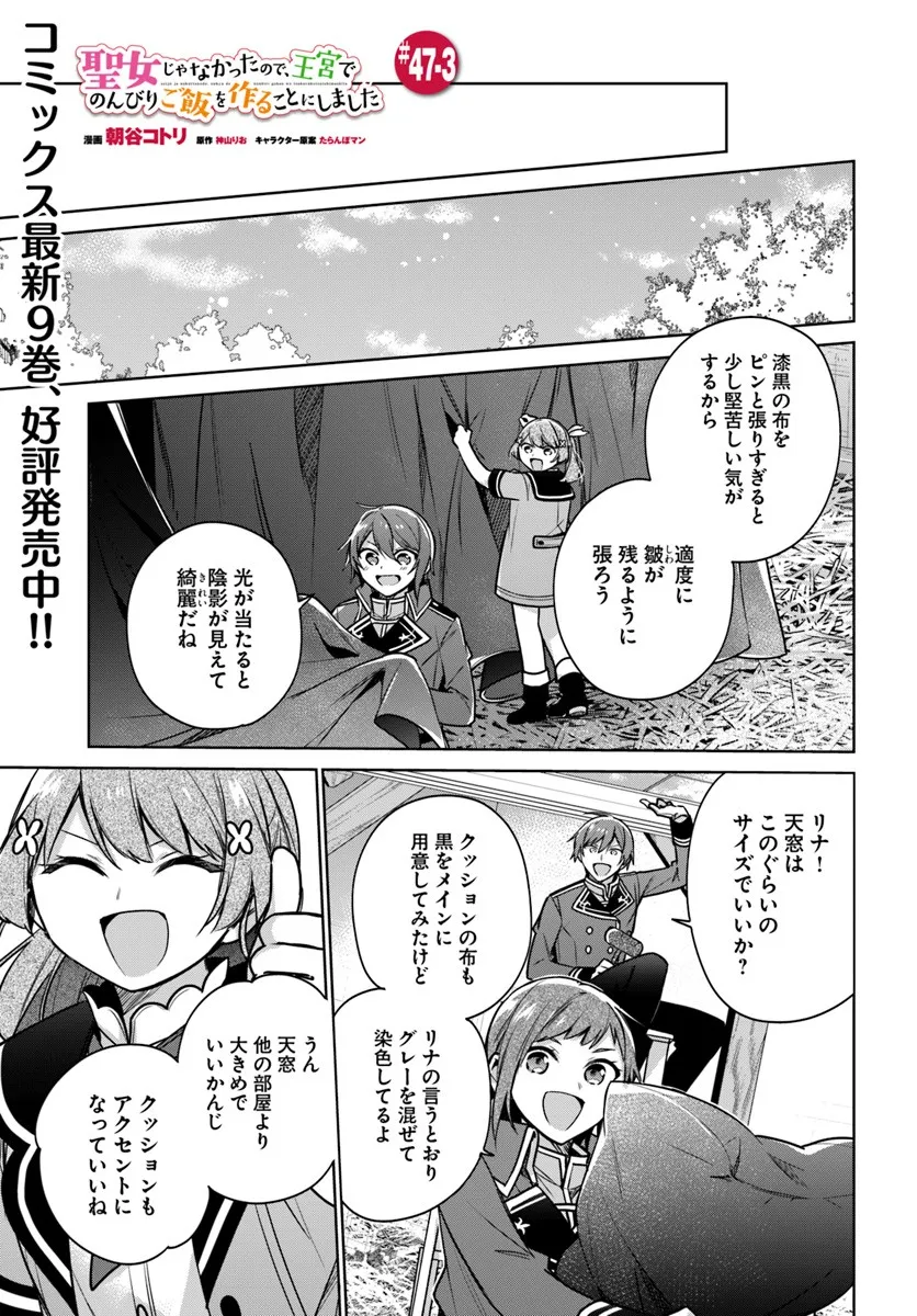 SEIJO JA NAKATTA NODE, OUKYUU DE NONBIRI GOHAN O TSUKURU KOTO NI SHIMASHITA Chap 47.3 - Pic 1