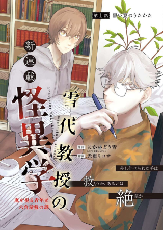 Yuki Dai Kyoju No Kai Gaku Ma Wo Miru Seinen To Roku Kadoyashiki No Nazo