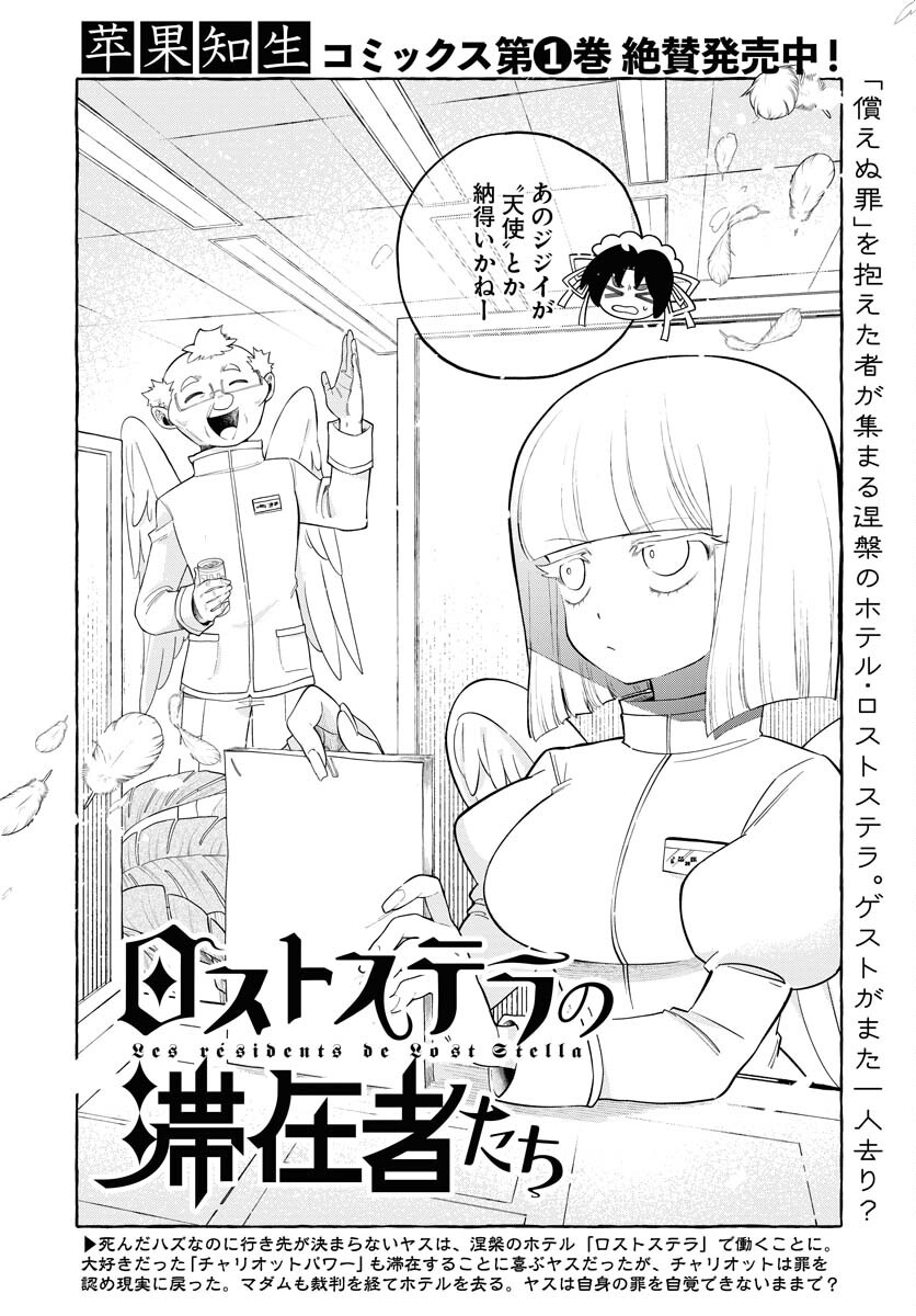 Lost Stella no Taizaisha-tachi Chap 11 - Pic 2