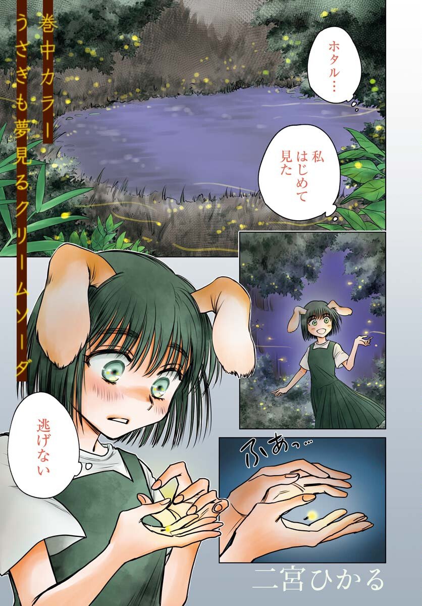 Usagi mo Yumemiru Cream Soda Chapter 8 page 1 - nihonkuni.com