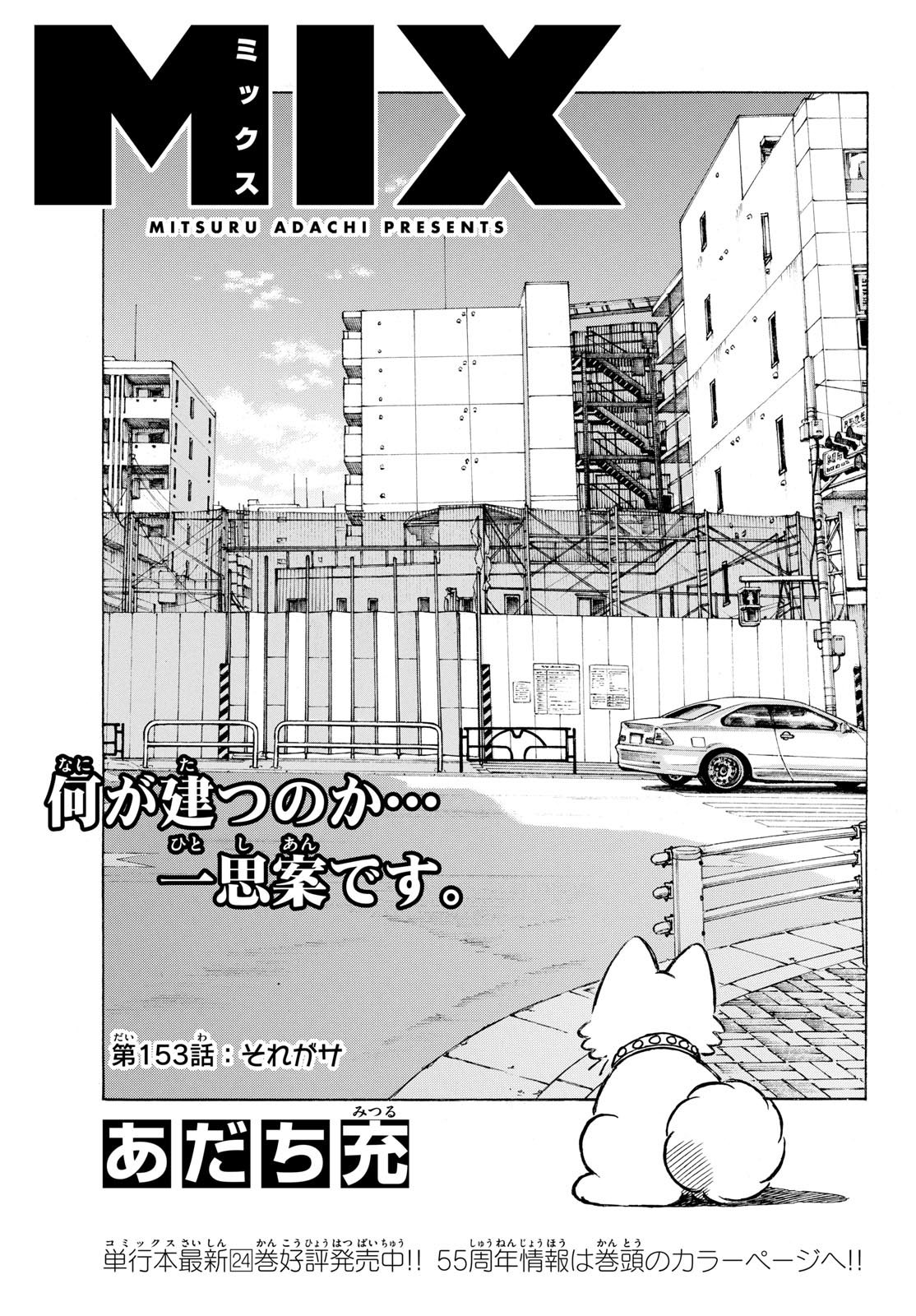 Read MIX Chapter 153 [High Quality / Full] - Page 1 - nicomanga.com