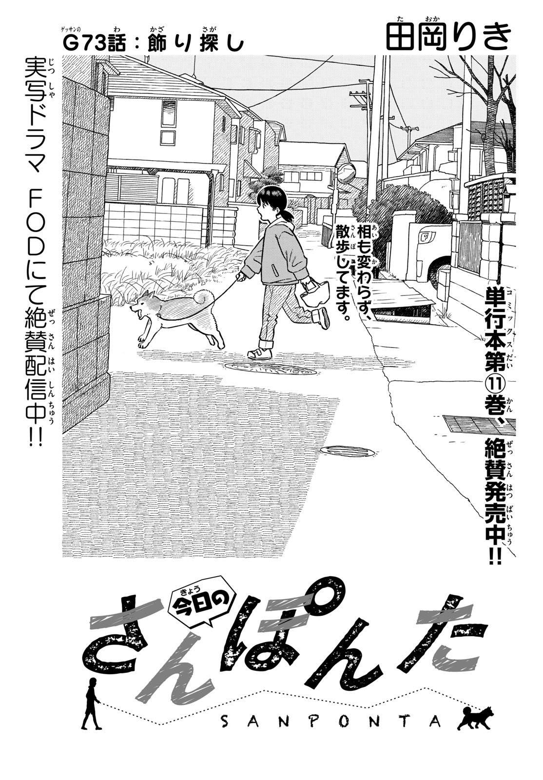 Read KYOU NO SANPONTA Chapter 73 [High Quality / Full] - Page 1 - nicomanga.com