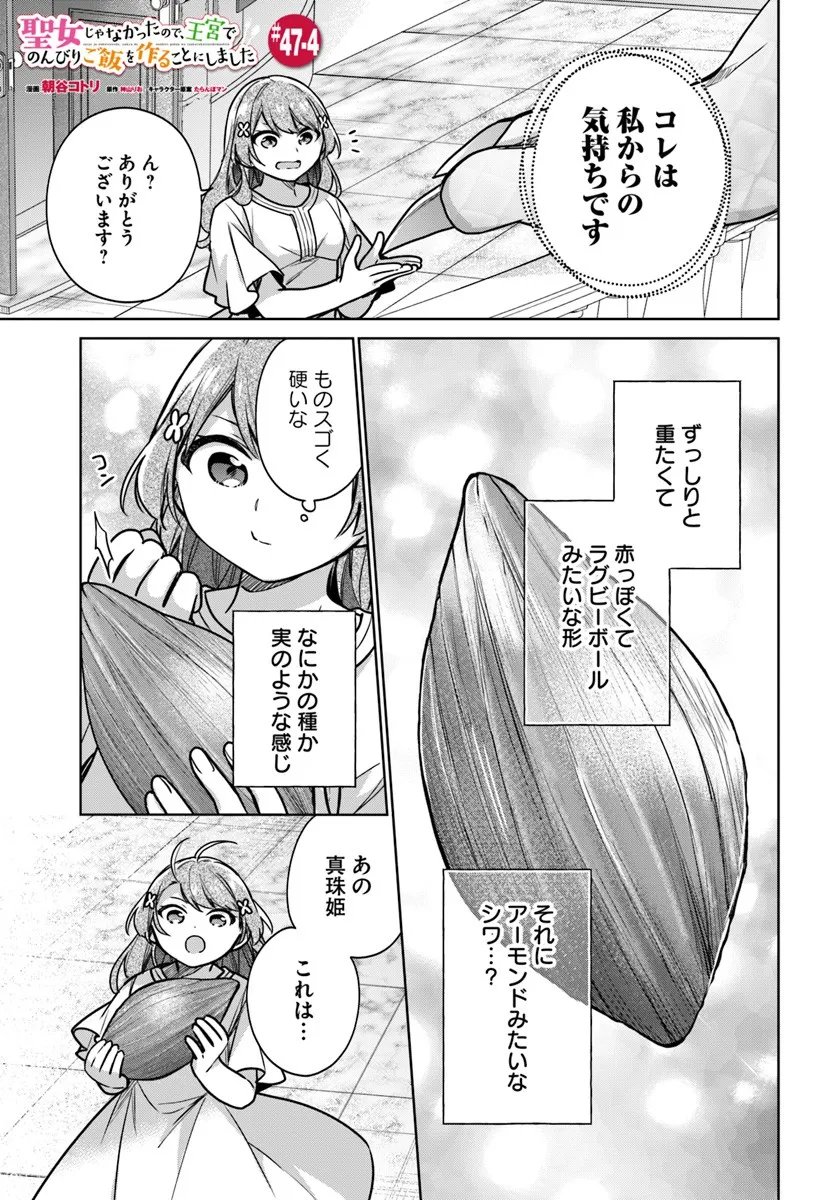 SEIJO JA NAKATTA NODE, OUKYUU DE NONBIRI GOHAN O TSUKURU KOTO NI SHIMASHITA Chap 47.4 - Pic 1