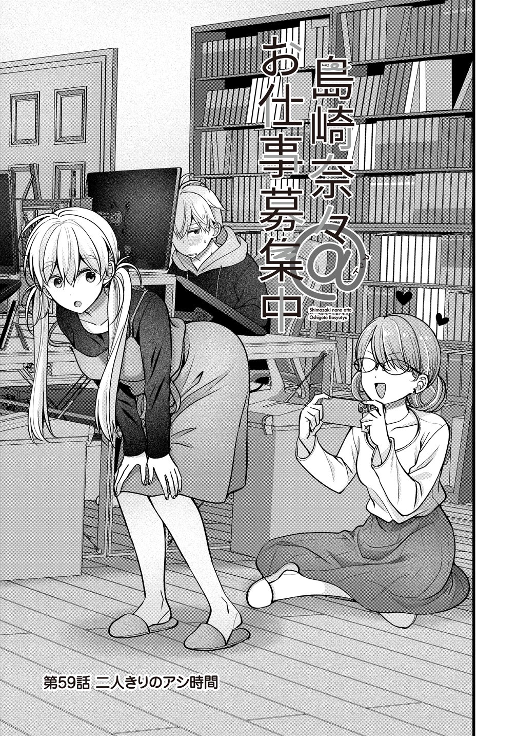 SHIMAZAKI NANA@OSHIGOTO BOSHUUCHUU - RAW Chapter 59 page 1 - nihonkuni.com