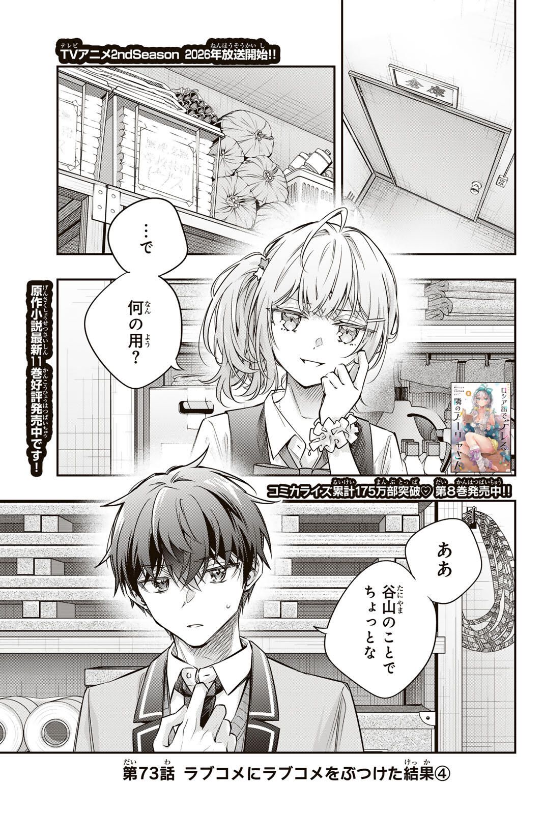 TOKIDOKI BOSOTTO ROSHIAGO DE DERERU TONARI NO ALYA-SAN Chap 73 - Pic 1