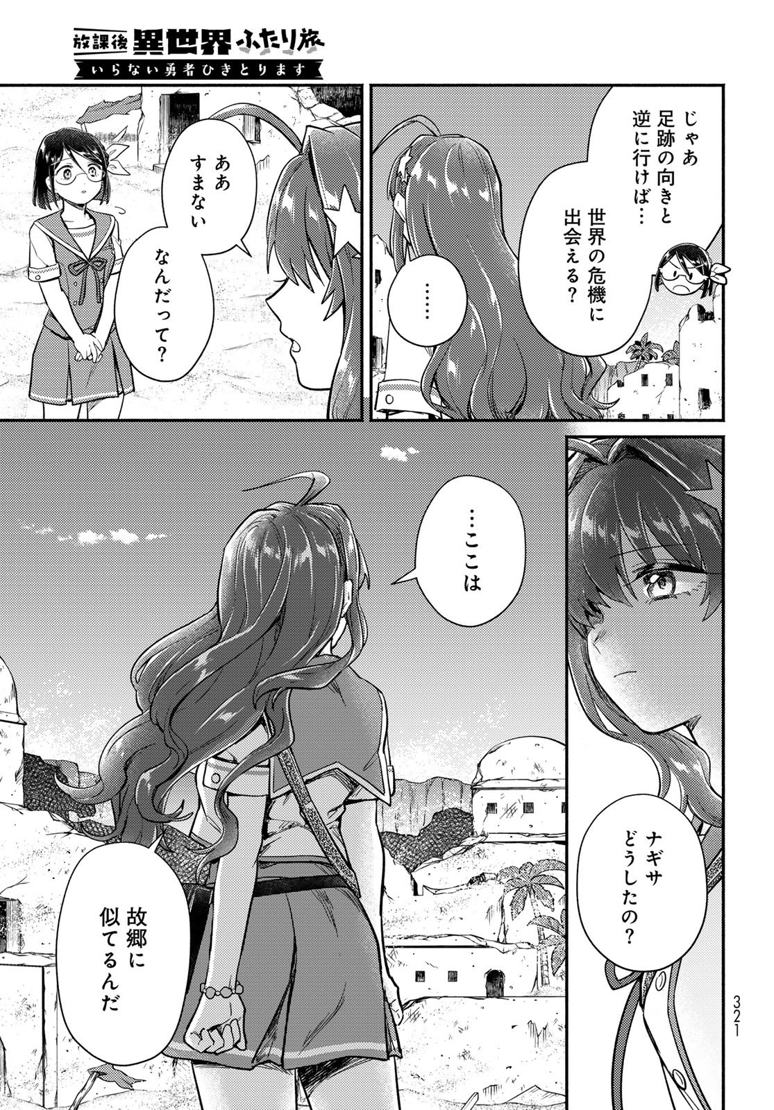 Houkago Isekai Futari Tabi: Iranai Yuusha Hikitorimasu Chapter 10 page 19 - nihonkuni.com