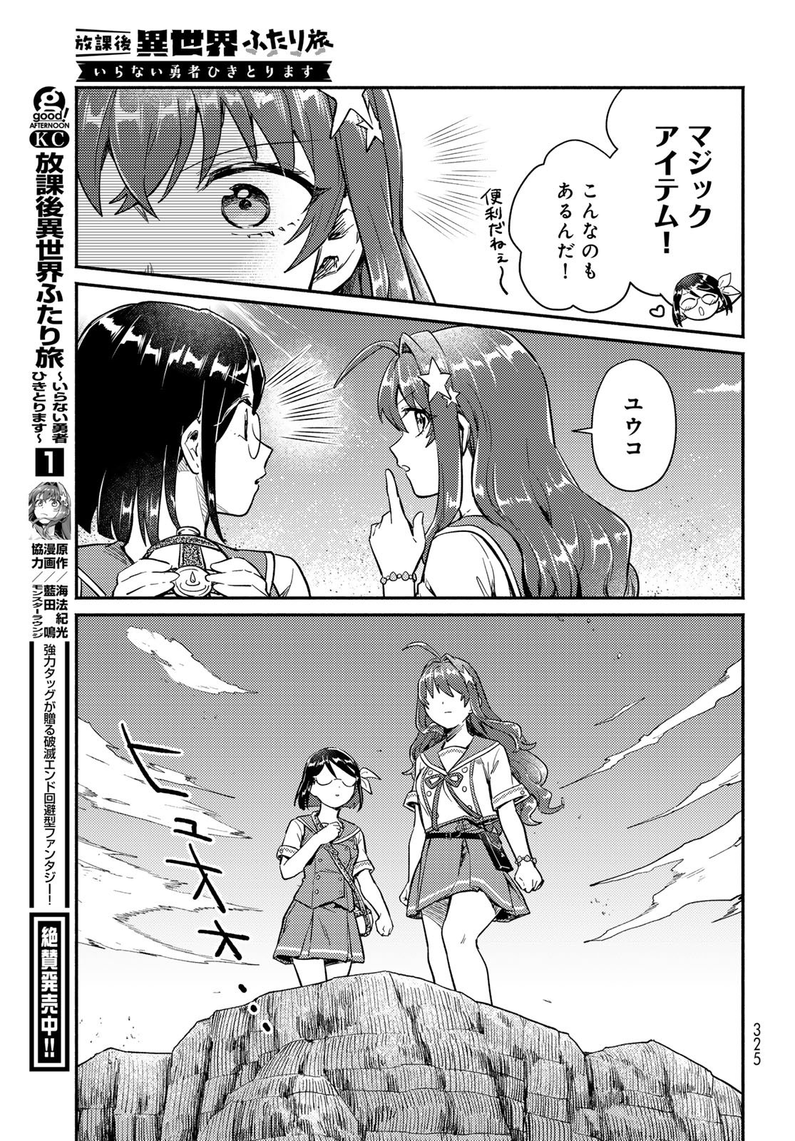Houkago Isekai Futari Tabi: Iranai Yuusha Hikitorimasu Chapter 10 page 23 - nihonkuni.com
