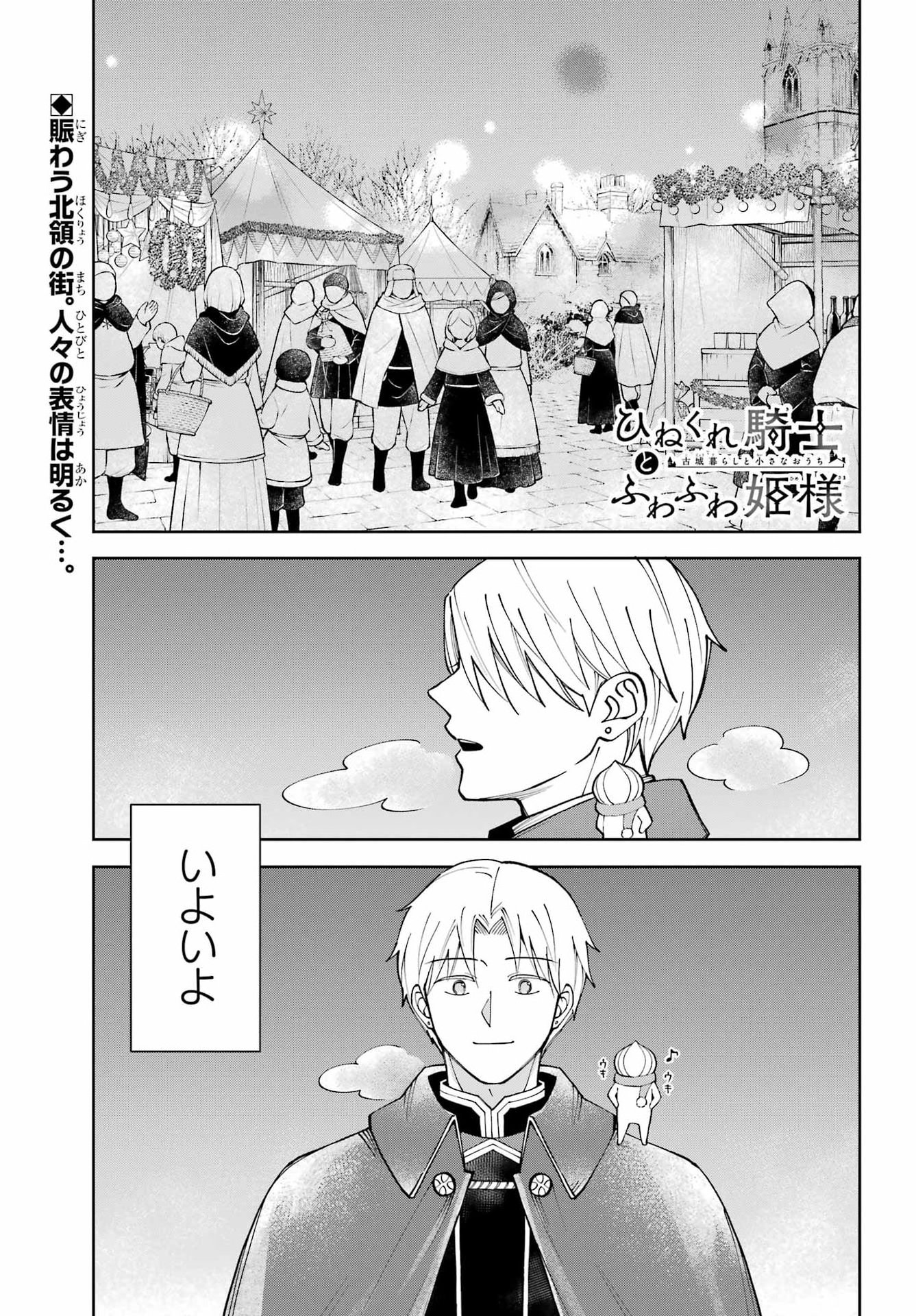 Hinekure Kishi to Fuwafuwa Hime-sama - Kojou Gurashi to Chiisana Ouchi Chapter 20 page 1 - nihonkuni.com