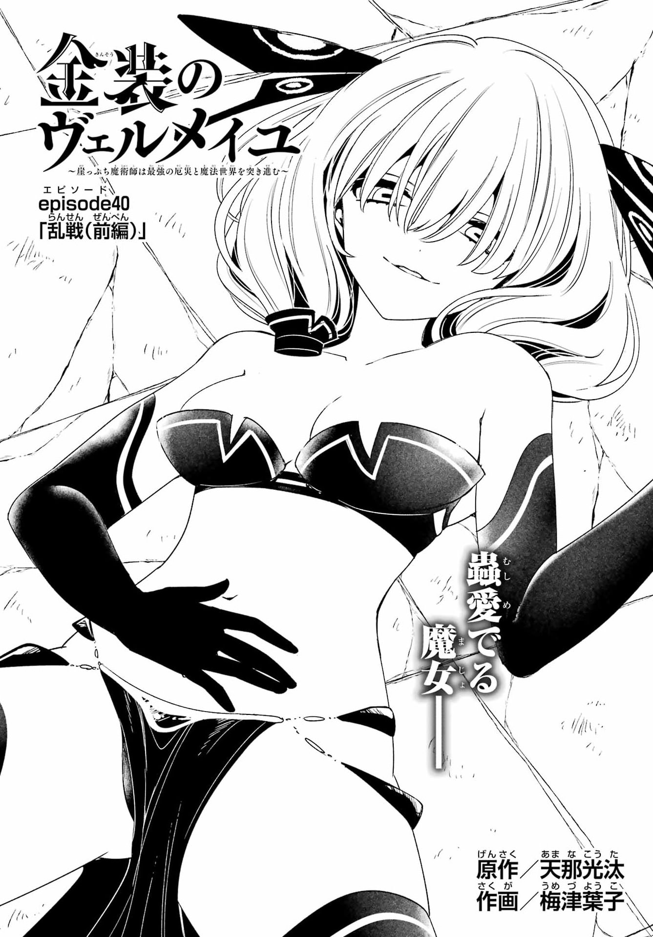 KINSOU NO VERMEIL ~GAKEPPUCHI MAJUTSHI WA SAIKYOU NO YAKUSAI TO MAHOU SEKAI WO TSUKISUSUMU~ Chap 40.1 - Pic 4