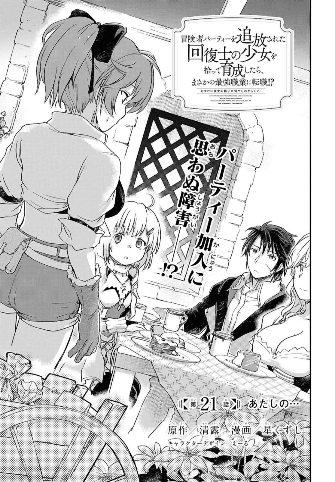 Read BŌKENSHA PĀTĪ O TSUIHŌ SARETA KAIFUKUSHI NO SHŌJO O HIROTTE IKUSEI SHITARA, MASAKA NO SAIKYŌ SHOKUGYŌ NI TENSHOKU!? OMAKE NI KANOJO NO YŌSU GA NANYARA OKASHIKUTE... Chapter 21 [High Quality / Full] - Page 1 - nicomanga.net