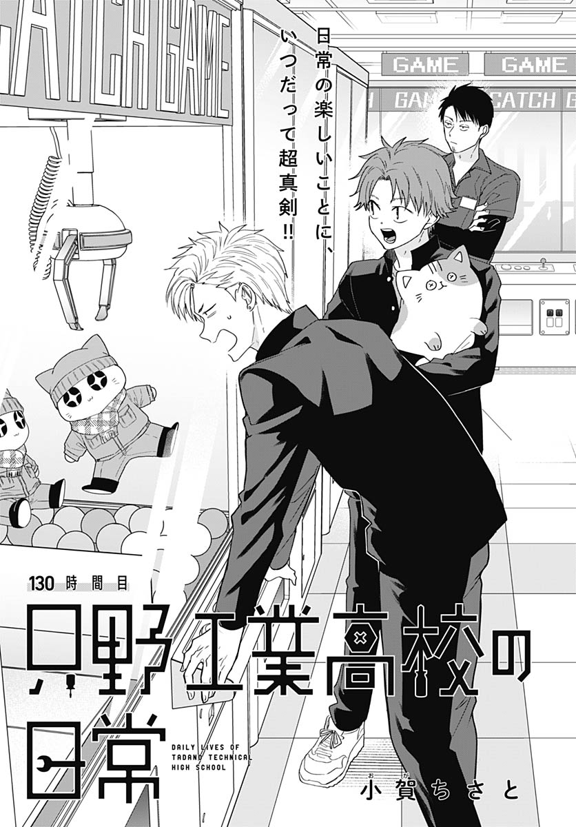 TADANO KOUGYOU KOUKOU NO NICHIJOU Chapter 130 page 3 - nihonkuni.com