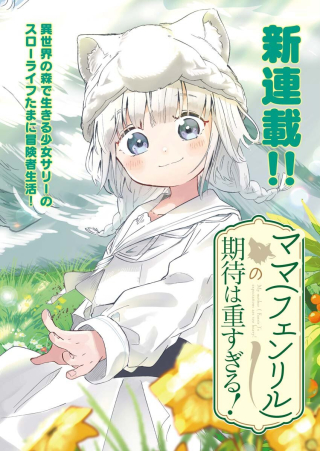 MAMA &QUOT;FENRIR&QUOT; NO KITAI HA OMOSUGIRU!