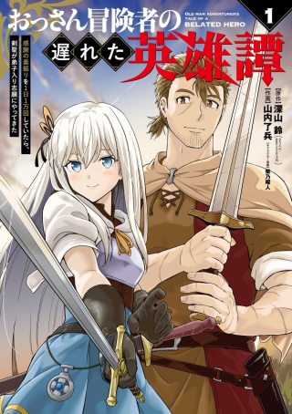 OSSAN BOUKENSHA NO OKURETA EIYUUTAN KANSHA NO SUBURI WO 1 NICHI 1 MANKAI SHITE ITARA, KENSEI GA DESHIIRI SHIGAN NI YATTEKITA