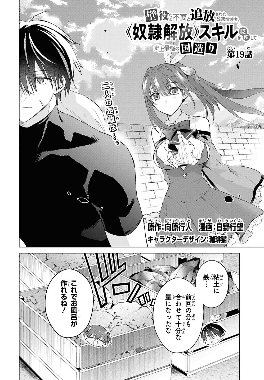Kabe Yaku nado Fuyou to Tsuihou Sareta Kyuu Boukensha, “Dorei Kaihou” Skill o Kushi Shite Shijou Saikyou no Kunizukuri Chapter 19 page 2 - nihonkuni.com