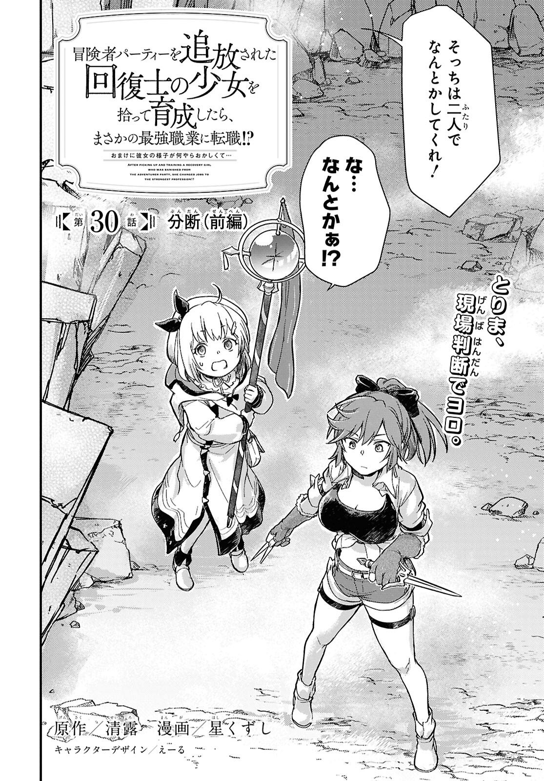 BOUKENSHA PARTY O TSUIHOU SARETA KAIFUKUSHI NO SHOUJO O HIRO TTE IKUSEI SHITARA, MASAKA NO SAIKYOU SHOKUGYOU NI TENSHOKU!? OMAKE NI KANOJO NO YOUSU GA NANIYARA OKASHIKUTE... Chap 30.1 - Pic 2