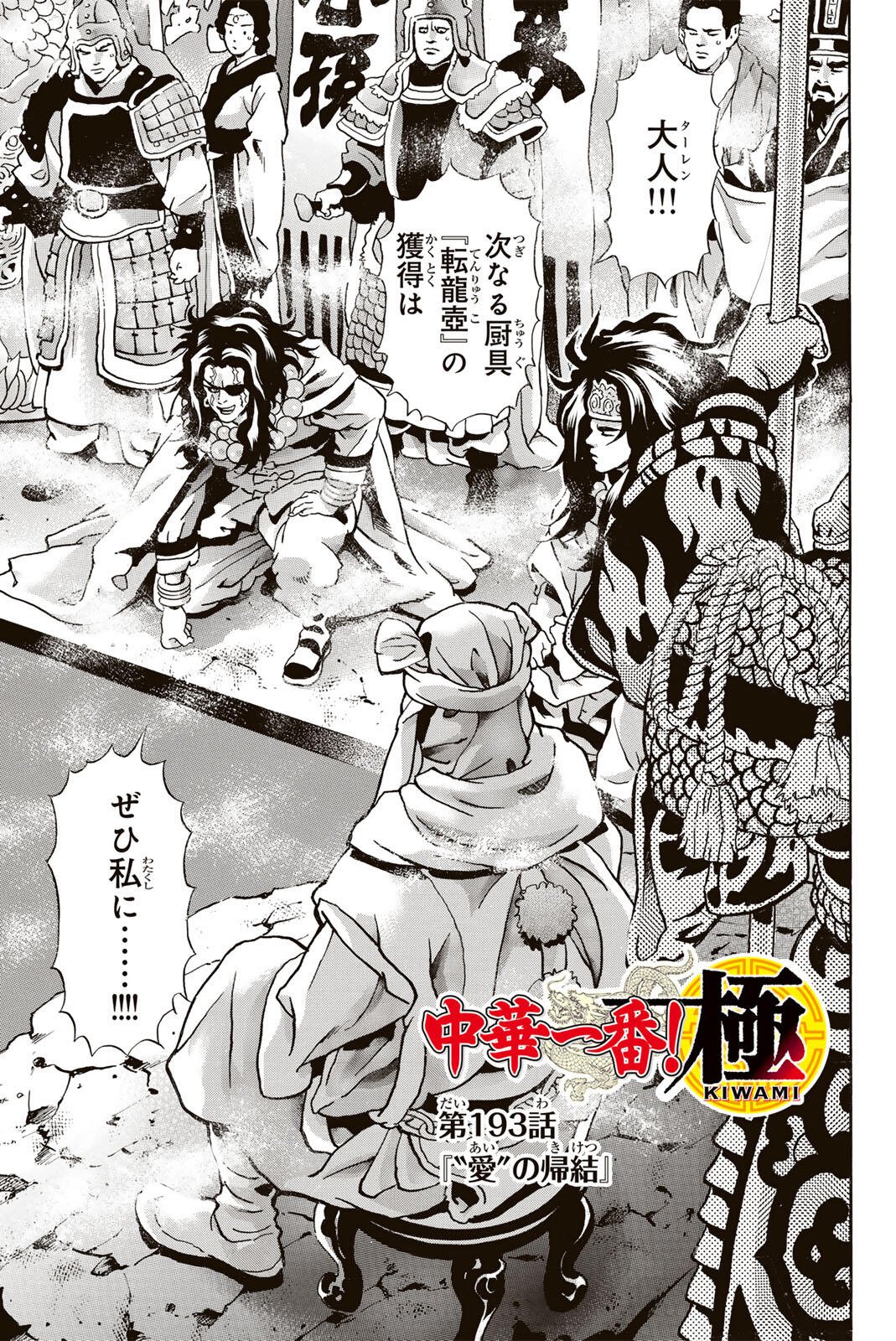 Read CHUUKA ICHIBAN! KIWAMI - RAW Chapter 193 [High Quality / Full] - Page 1 - nicomanga.com
