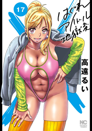 HAGURE IDOL JIGOKUHEN - RAW