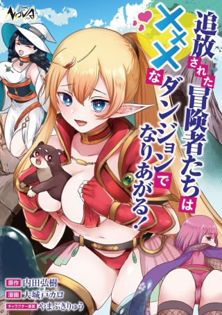 Tsuihou Sareta Boukensha Tachi Wa ✗✗✗ Na Dungeon De Nariagaru!