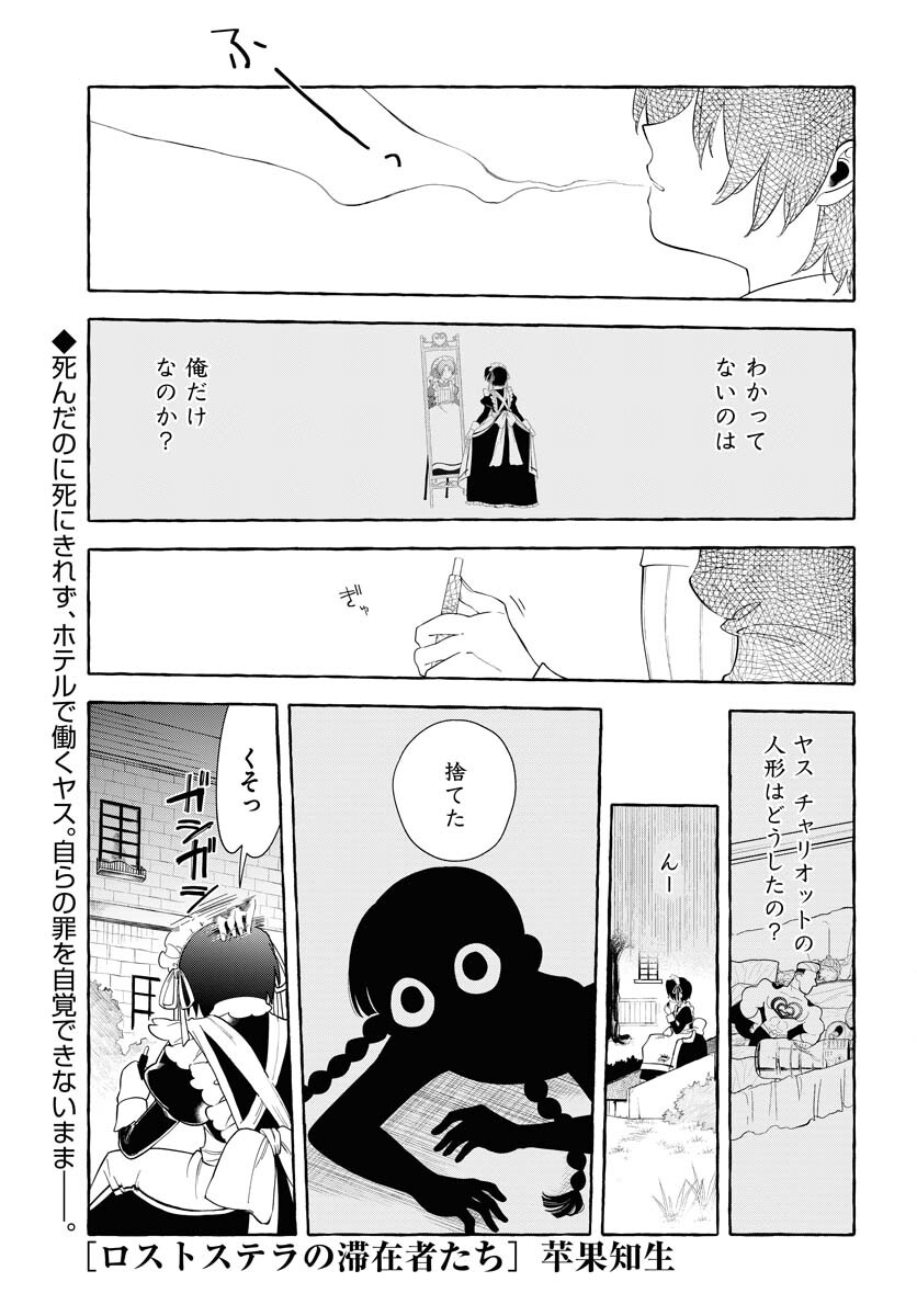Lost Stella no Taizaisha-tachi Chap 12 - Pic 1