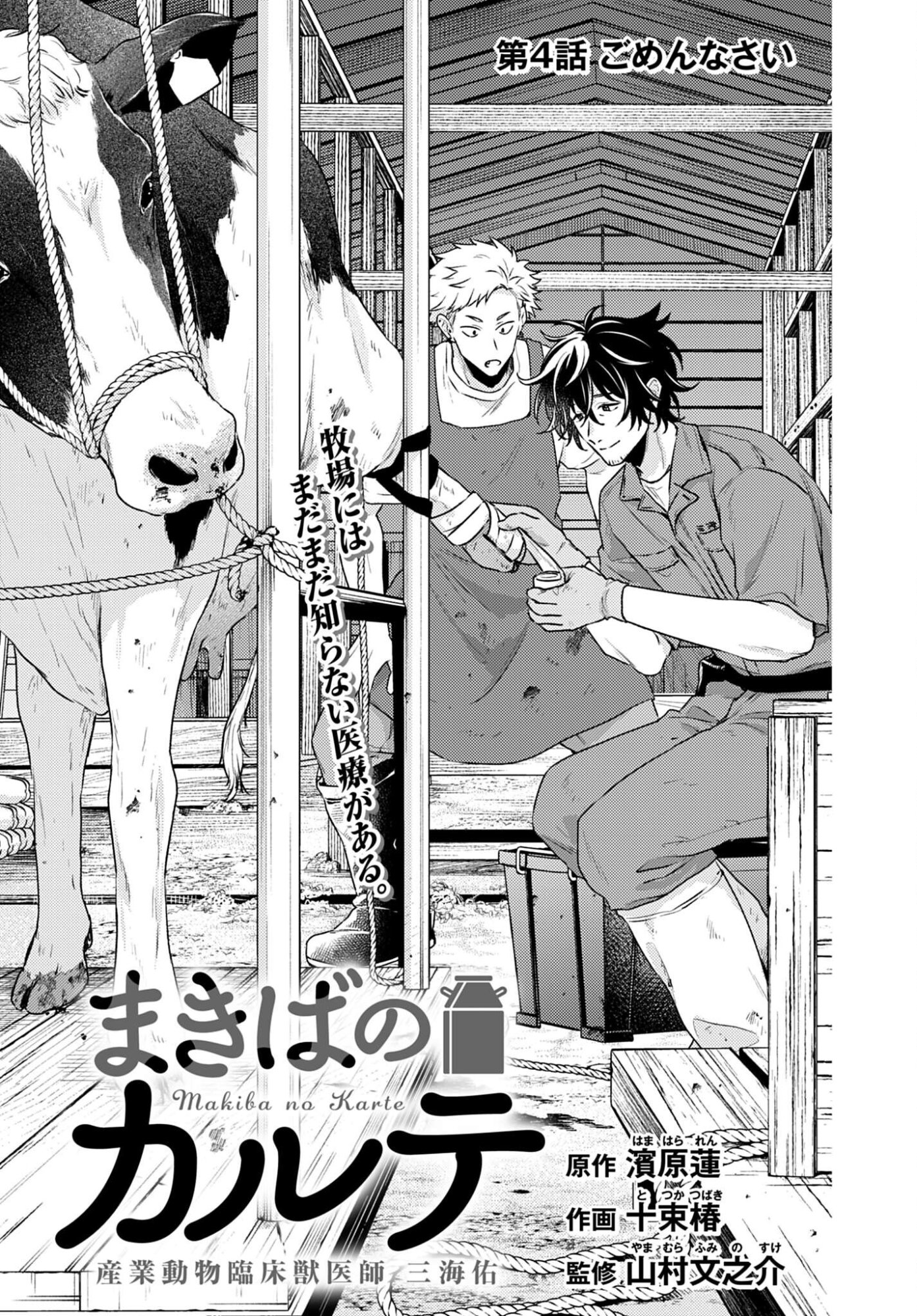 MAKIBA NO KARTE - SANGYOU DOUBUTSU RINSHOU JUUISHI - MITSUMI YUU Chapter 4 page 1 - nihonkuni.com