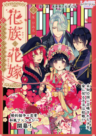 Kazoku No Hanayome: Hanamuko Tachi No Bachelorette