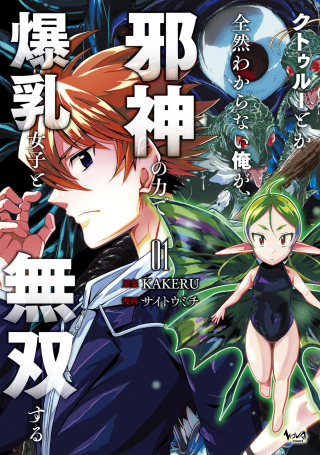 Cthulhu Toka Zenzen Wakaranai Ore Ga, Jashin No Chikara De Bakunyuu Joshi To Musou Suru