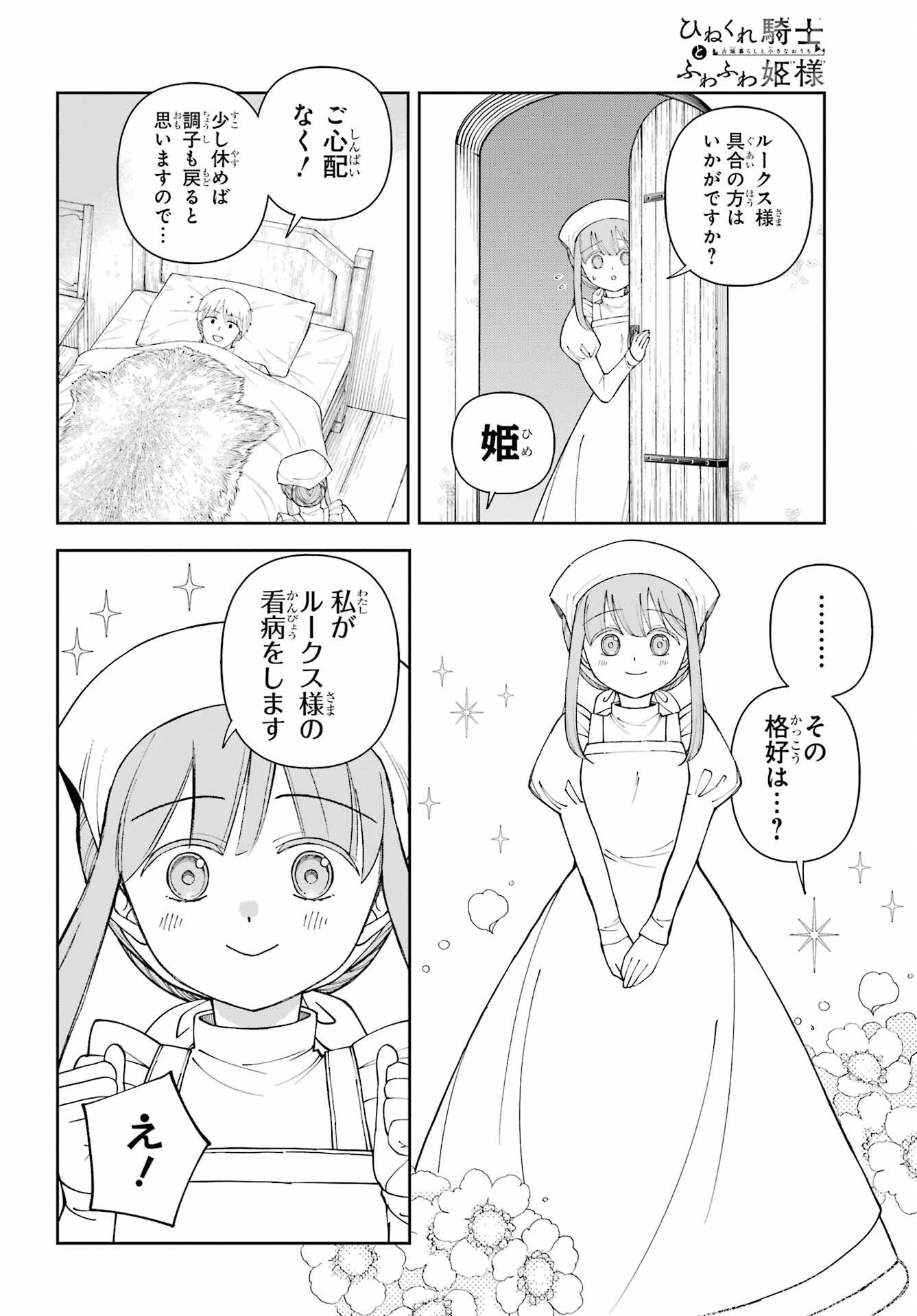 Hinekure Kishi to Fuwafuwa Hime-sama - Kojou Gurashi to Chiisana Ouchi Chapter 20.5 page 8 - nihonkuni.com