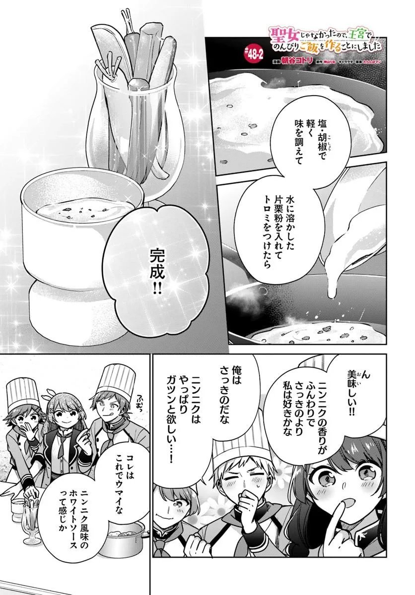 SEIJO JA NAKATTA NODE, OUKYUU DE NONBIRI GOHAN O TSUKURU KOTO NI SHIMASHITA Chap 48.2 - Pic 1