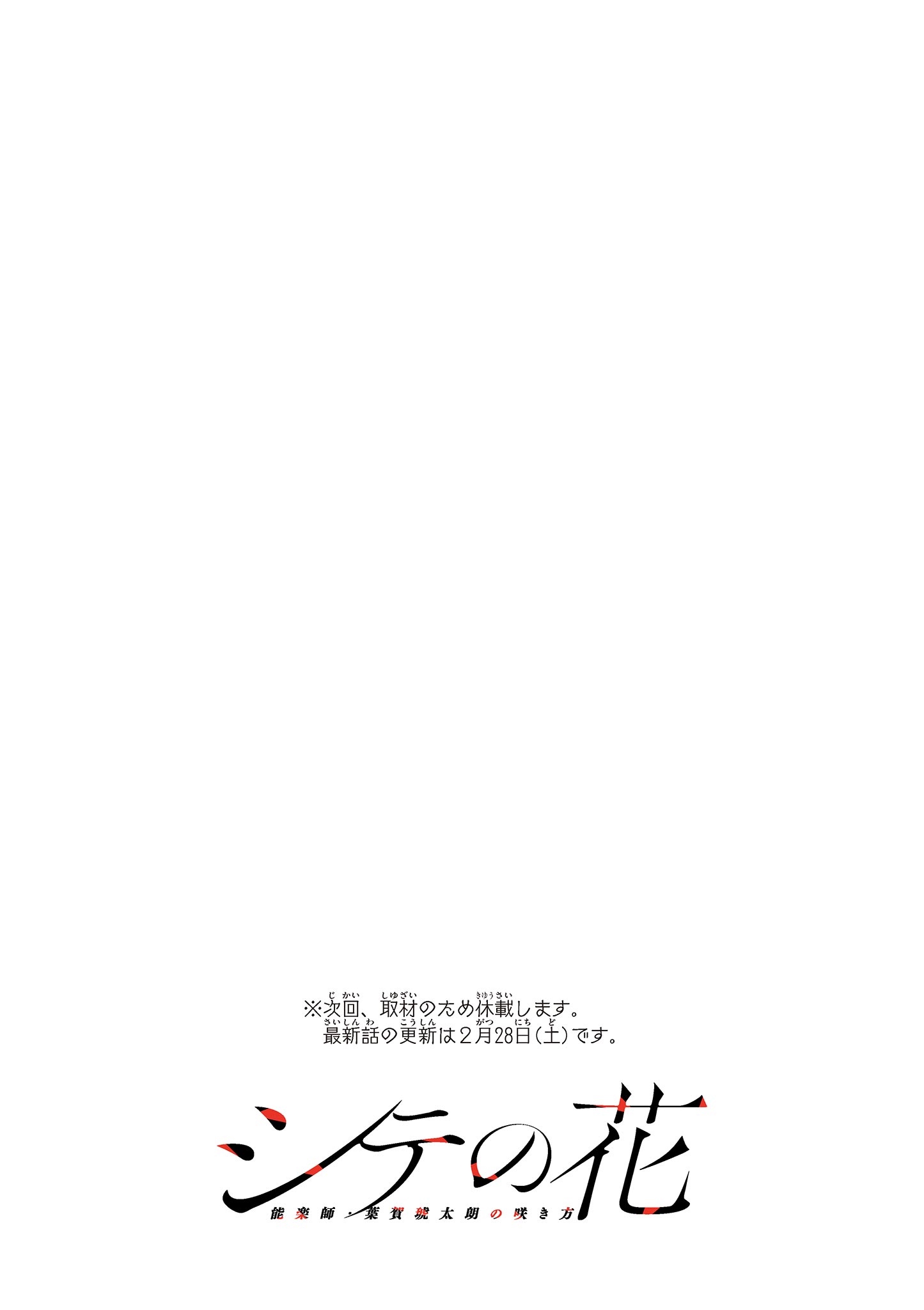 Read SHITE NO HANA - NOUGAKUSHI HAGA KOTAROU NO SAKIKATA Chapter 55 [High Quality / Full] - Page 19 - nicomanga.net