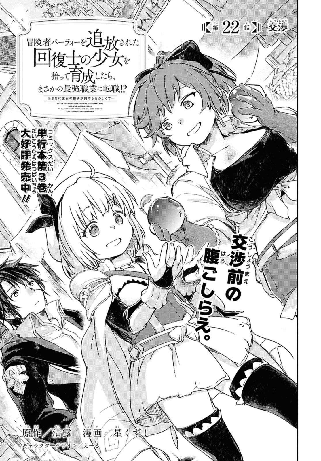 Read BŌKENSHA PĀTĪ O TSUIHŌ SARETA KAIFUKUSHI NO SHŌJO O HIROTTE IKUSEI SHITARA, MASAKA NO SAIKYŌ SHOKUGYŌ NI TENSHOKU!? OMAKE NI KANOJO NO YŌSU GA NANYARA OKASHIKUTE... Chapter 22.1 [High Quality / Full] - Page 1 - nicomanga.net