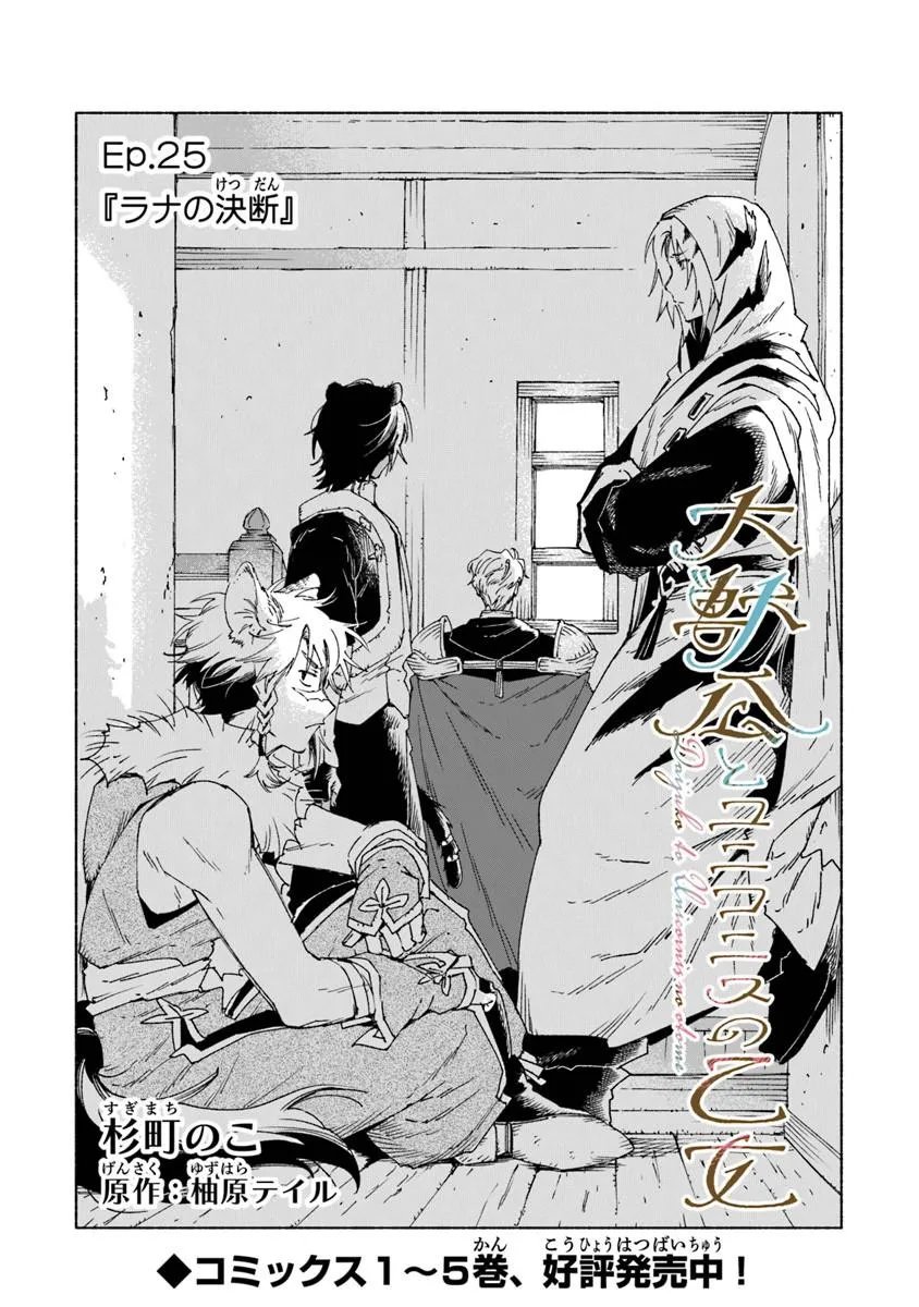 Read DAIJUKO TO UNICONIS NO OTOME Chapter 25.1 [High Quality / Full] - Page 1 - nicomanga.net
